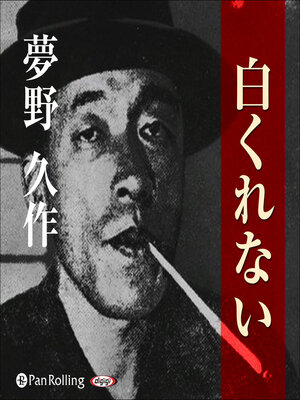 cover image of 夢野久作「白くれない」